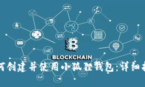 如何创建并使用小狐狸钱包：详细指南