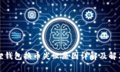 小狐狸钱包换币失败原因