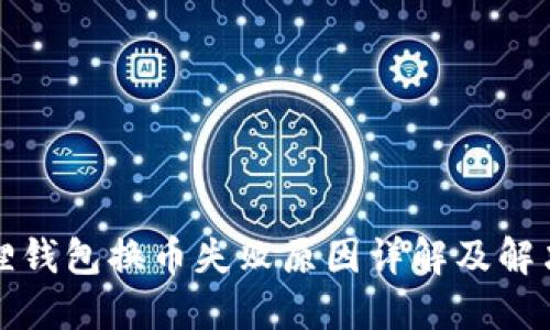 小狐狸钱包换币失败原因详解及解决方案