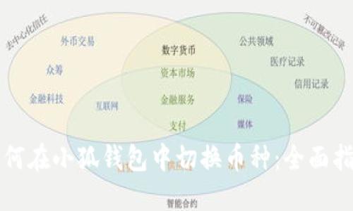 如何在小狐钱包中切换币种：全面指南