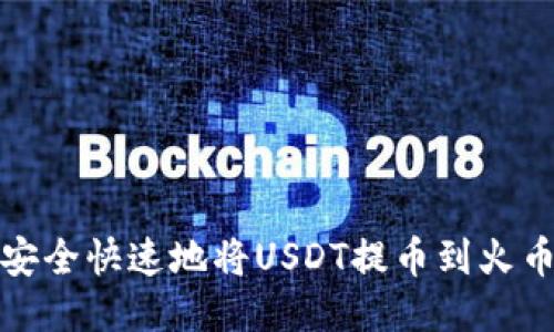 如何安全快速地将USDT提币到火币钱包