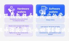 如何解决小狐钱包提币无