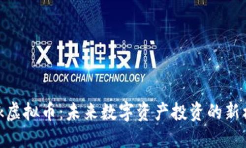 tbck虚拟币：未来数字资产投资的新机遇