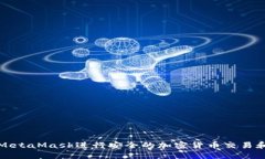 如何使用MetaMask进行安全的