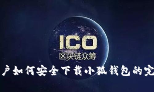 安卓用户如何安全下载小狐钱包的完整指南