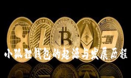 小狐狸钱包的起源与发展历程