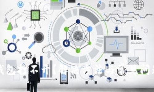 小狐钱包打不开？解决方法与常见问题解答