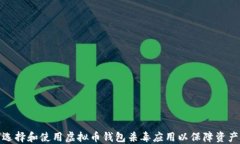 如何选择和使用虚拟币钱