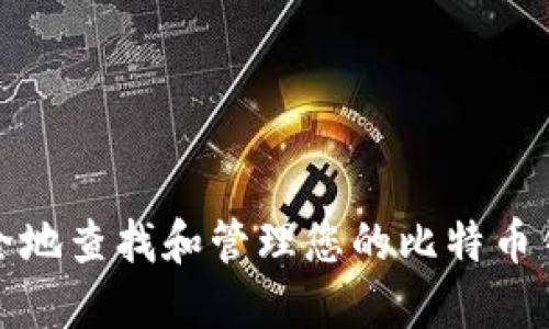 如何安全地查找和管理您的比特币钱包地址