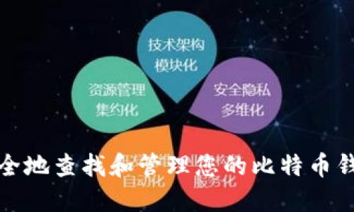 如何安全地查找和管理您的比特币钱包地址