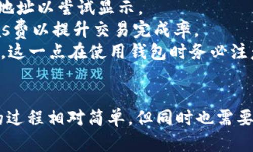    如何在电脑上安装狐狸钱包（MetaMask）并安全使用  / 
 guanjianci  狐狸钱包, MetaMask, 加密货币, 以太坊  /guanjianci 

引言
随着区块链技术和加密货币的迅猛发展，越来越多的人开始接触和使用这些前沿科技。在各种数字货币中，以太坊（Ethereum）因其智能合约功能而备受推崇，而狐狸钱包（MetaMask）则是与以太坊生态系统紧密相连的一款热门浏览器扩展和移动应用。本文将详细介绍如何在电脑上安装狐狸钱包，并介绍其主要功能和安全使用的方法。

狐狸钱包（MetaMask）的简介
狐狸钱包是一款为以太坊及兼容以太坊的区块链提供服务的数字钱包。其主要功能包括资产管理、交易执行以及与去中心化应用（DApps）的交互。用户可以方便地通过浏览器直接访问其钱包，实现资产的存储、发送和接收等功能。狐狸钱包由于其良好的用户体验和广泛的应用场景，成为了许多加密货币用户的首选工具。

第一步：下载安装狐狸钱包
在正式安装狐狸钱包之前，首先要确保你的电脑浏览器支持该扩展。狐狸钱包支持Chrome、Firefox、Brave等主流浏览器。以下是具体的下载安装步骤：
1. 访问官网：打开浏览器，访问 [MetaMask官网下载页面](https://metamask.io/)。
2. 选择浏览器：在官网上，选择适合你使用的浏览器，点击对应的下载链接。
3. 安装扩展：根据浏览器的提示，完成狐狸钱包扩展的安装。在Chrome浏览器中，你会被引导到Chrome网上应用店，点击“添加到Chrome”。
4. 启用扩展：安装完毕后，可以在浏览器的扩展管理页面中找到狐狸钱包，并确保它处于启用状态。

第二步：创建新的钱包或导入现有钱包
安装完狐狸钱包后，可以选择创建新的钱包或导入已有钱包。如果这是你第一次使用狐狸钱包，请选择创建新钱包：
1. 选择“开始”并点击“创建钱包”。
2. 创建密码：设置一个强密码，以保护你的钱包安全。同时记住这个密码，因为每次打开钱包时都需要用到。
3. 备份助记词：接下来，狐狸钱包会生成一组助记词。这些助记词是恢复钱包的重要信息，务必将其妥善保存，切勿与他人分享。
4. 完成设置：输入助记词以验证备份，然后完成钱包的设置。

第三步：使用狐狸钱包的基本功能
安装完成并设置好钱包后，可以开始探索狐狸钱包的多种功能。以下是一些基础功能的介绍：
1. **发送和接收资产**：在钱包界面，点击“发送”按钮，输入对方的钱包地址和金额，确认无误后点击“确认”。接收资产时，可以使用你的钱包地址，或者扫描二维码。
2. **查看资产**：在钱包首页可以查看到钱包内所有的加密货币资产，包括以太坊和ERC-20代币。点击相应的代币可以查看其详细信息。
3. **与去中心化应用交互**：狐狸钱包支持与许多去中心化应用（DApps）的无缝对接。只需访问相应的DApp网站，钱包会自动弹出连接请求，确认连接后即可进行操作。

第四步：狐狸钱包的安全使用
虽然狐狸钱包用户界面友好、操作简单，但在使用过程中，用户仍需注意安全措施，以保护自己的资产：
1. **教育自己**：了解加密货币和区块链基础知识，识别常见的欺诈和骗局。
2. **妥善保管助记词和密码**：将助记词保存在安全的地方，避免使用记事本软件或云存储保存。建议使用纸质记录或安全的密码管理器。
3. **定期更新扩展**：保持狐狸钱包及浏览器扩展的更新，修复漏洞确保安全性。
4. **关注异常活动**：定期检查钱包的交易记录，并启用两步验证等增强安全的措施。

常见相关问题

问题1：狐狸钱包是否安全？如何提高安全性？
在使用任何数字钱包时，用户最关心的无疑是其安全性。狐狸钱包本身是经过多次审计和验证的，安全性相对较高。然而，用于管理加密货币的安全性不仅仅依赖于软件本身，还依赖于用户的操作。
首先，使用强密码和独特的助记词是基本要求。千万不要使用常见或简单的密码，确保密码具备最少12个字符，包含字母、数字和符号组合。同时，助记词作为恢复钱包的唯一钥匙，一旦丢失，资产将无法找回。
其次，尽量避免在公用网络或不安全的环境中使用钱包。公用Wi-Fi容易受到攻击，避免在这样的环境下进行重要交易。此外，定期更新钱包扩展和使用的浏览器，及时安装安全补丁，可以有效减少被攻击的风险。
最后，可以考虑使用冷钱包，即将资产转移到离线设备上进行存储，只有在必要时才连接网络进行交易。尽管这会减少交易的便利性，但极大提升了资金的安全性。

问题2：狐狸钱包支持哪些类型的加密货币？
狐狸钱包主要支持以太坊（Ethereum）及其生态系统内的ERC-20代币。ERC-20是以太坊平台上最常见的代币标准，这意味着绝大多数的代币如USDT、ChainLink（链接）等都可以在狐狸钱包中进行存储和交易。
除了ERC-20代币，狐狸钱包还在不断扩展对其他区块链资产的支持。在用户的“资产”页面，用户可以通过“添加代币”功能来手动添加不在默认列表中的代币。用户只需输入代币的合约地址、名称和符号，即可自定义添加。
此外，随着跨链技术的发展，狐狸钱包也在逐步实现与其他区块链的互操作性。但需注意的是，相比主流钱包如Coinbase等，狐狸钱包在支持的币种种类上仍存在一定限制。因此，用户在选择钱包时，应结合自身资产配置来选择合适的工具。

问题3：如何通过狐狸钱包进行交易？
通过狐狸钱包进行交易的步骤其实非常简单。用户同样可以在钱包内管理自己的资产，发送和接收数字货币，且与去中心化交易所（DEX）相结合，可以实现更加灵活的交易操作。
1. **发送资产**：用户只需在钱包页面选择“发送”，输入接收方的地址和金额。在输入时，钱包会自动根据当前以太坊的网络费（Gas Fee）进行估算，用户可以自行选择合适的交易速度。
2. **接收资产**：接收资产时用户只需提供自己的钱包地址或二维码，接收方可以通过复制地址或扫描二维码直接进行转账。在接收到资金后，交易通常会在以太坊上确认完成，用户即可在钱包中查看到相关的交易记录。
3. **使用去中心化交易所**：狐狸钱包能够与许多去中心化交易所无缝对接，实现代币间的快速兑换。连接DApp后，用户只需选择想要交易的代币和数量，确认交易信息后即可完成交易，一般交易费用会因网络拥堵程度而异。
4. **注意确认交易**：在进行交易时，用户必须仔细核对输入的信息，确保地址正确，同时选择合适的Gas费，以防止因手续费过低导致交易延迟或失败。

问题4：狐狸钱包的常见问题及解决方案
在使用狐狸钱包时，用户可能会遇到一些常见问题。以下是一些解决方案：
1. **无法连接到DApp**：若无法连接到去中心化应用，首先检查网络连接是否正常，确保浏览器扩展已经成功安装并启用。如果问题依然存在，尝试清理浏览器缓存或更换浏览器。某些DApp可能对特定浏览器更兼容。
2. **资产未显示**：若钱包中未显示某些代币，首先确认这些代币是否为ERC-20代币，并尝试手动添加。在“资产”页面，点击“添加代币”，并输入代币合约地址以尝试显示。
3. **无法发送交易**：用户发送交易时，务必确保输入的地址是正确的。同时，查看Gas费是否合适，过低的Gas费会导致交易发送失败，建议选择适中的Gas费以提升交易完成率。
4. **登录问题**：若忘记密码或助记词失去，用户将无法访问钱包资产，建议尝试使用助记词或恢复的方法。如果无法恢复，资产将会面临永久丢失的风险，这一点在使用钱包时务必注意。

总结
狐狸钱包（MetaMask）是一款强大且易于使用的加密货币钱包，它为用户提供了便捷的资产管理以及与去中心化应用的交互方式。安装和使用这一工具的过程相对简单，但同时也需要用户对安全性保持高度重视。希望本文能够帮助到你，让你在加密货币的世界中更加得心应手。