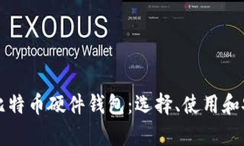 全面评测比特币硬件钱包：选择、使用和安全性分析