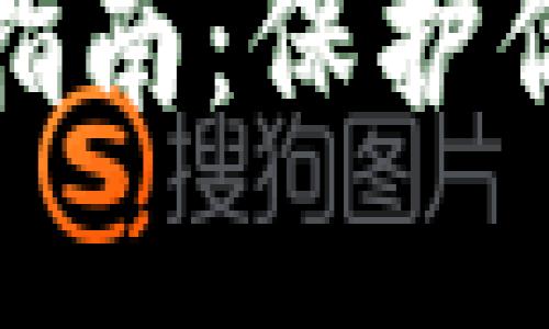 小狐狸钱包防盗指南：保护你的数字资产安全