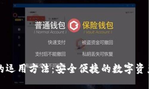 小狐钱包的运用方法：安全便捷的数字资产管理利器