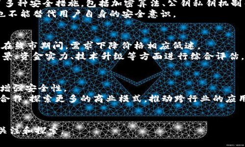 baiotiNewton虚拟币：未来数字经济的创新力量/baioti
虚拟币, Newton, 数字经济, 区块链/guanjianci

在当今数字经济快速发展的背景下，虚拟货币逐渐成为新兴的投资方式与金融工具。作为这一浪潮中的一员，Newton虚拟币以其独特的市场定位和技术优势，吸引了众多投资者的关注。本文将详细探讨Newton虚拟币的起源、技术架构、市场前景及可能面临的挑战。同时，我们还将解答与Newton虚拟币相关的几个常见问题，为投资者提供更加全面的参考。

一、Newton虚拟币的起源与发展
Newton虚拟币是基于区块链技术的一种数字货币，旨在构建一个去中心化且高效的数字经济生态系统。它源于对传统金融系统的反思与挑战，旨在通过技术创新来提高交易的透明度、安全性和效率。
随着比特币和以太坊等虚拟货币的崛起，市场对于数字资产的需求日益增长，这为Newton虚拟币的诞生提供了肥沃的土壤。在2018年，Newton团队成立，经过多年的研究与开发，终于推出了Newton虚拟币，开始了其在全球数字货币市场中的征程。
Newton虚拟币不仅不是单纯的一个支付工具，它更是一个完整的生态系统，包括了去中心化的金融服务、智能合约、分布式应用等多种功能。如此丰富的功能设计，使得Newton在众多虚拟币中脱颖而出，逐渐积累起了一定的用户基础与市场份额。

二、Newton虚拟币的技术架构
Newton虚拟币的核心技术基于区块链，该技术确保了所有交易信息的透明公开且无法篡改。该系统采用了分布式账本技术，使每个节点都能保持对账本的访问，这样即使某个节点遭到攻击，整个网络依然可以正常运作。
为了提高交易速度和降低成本，Newton采用了独特的共识机制，该机制结合了权益证明（PoS）和委任权益证明（DPoS），能够在保证网络安全的前提下，实现更快的交易确认时间和更高的系统可扩展性。
Newton虚拟币还注重与实体经济的结合，致力于构建一个高效的支付体系，使得用户不仅可以使用Newton进行数字资产的交易，还能够在日常生活中使用它进行商品和服务的购买。这种应用场景的拓展，为Newton虚拟币的未来发展奠定了坚实的基础。

三、Newton虚拟币的市场前景
随着全球经济数字化转型的加速，虚拟货币的市场需求将持续增长。Newton虚拟币凭借其强大的技术支持和应用场景，显得尤为有前景。它不仅吸引了个人投资者的关注，也吸引了各类机构的投资。
Newton独特的去中心化生态系统，能够为用户提供多样化的金融服务，包括借贷、保险、投资等，进一步拓宽了其市场空间。同时，Newton团队也在不断探索与各行业的合作，推动其额度在真实经济中的融入，这为其增长注入了新的动力。
在政策层面，越来越多的国家意识到区块链和虚拟货币的重要性，开始积极探索相关的法律法规。这种政策的支持将为Newton虚拟币的推广提供良好的政策环境，也为投资者提供了更多的信心。

四、Newton虚拟币可能面临的挑战
尽管Newton虚拟币的发展潜力巨大，但在其实际运营过程中，仍面临着诸多挑战。首先，市场竞争异常激烈，许多虚拟币项目都在争夺市场份额，Newton需要保持创新以应对竞争。
其次，技术安全问题也是一个不容忽视的挑战。随着网络攻击手段的日益复杂，如何确保用户资产和交易安全是Newton必须重视的问题。如果发生安全事件，将可能严重影响用户信任和市场声誉。
此外，监管政策的不确定性也是Newton面临的挑战之一。虽然政策支持有利于市场稳定，但各国对虚拟货币的监管态度不一，一旦出现政策收紧的情况，Newton的市场表现可能也会受到影响。因此，Newton需要根据政策变化，调整自身的发展策略，以适应未来的市场环境。

五、常见问题解答

1. Newton虚拟币如何投资？
投资Newton虚拟币需要关注多个方面，包括市场趋势、团队实力、技术白皮书等。首先，投资者可以在各大数字货币交易所购买Newton，注意选择信誉良好的交易平台以保障交易安全。
其次，投资者应定期关注Newton的官方公告与社区动态，了解项目进展，以便及时作出投资决策。而后，投资者还需做好风险控制，不应将所有资金投入单一项目，合理分配投资组合，分散风险。
最后，学习相关知识也是非常重要的，投资者应提升自身的币圈知识，熟悉市场规则和投资策略，以帮助自己做出更为明智的投资决定。

2. Newton虚拟币的安全性如何？
Newton虚拟币采用先进的区块链技术，安全性较高。它的去中心化特点使得任何交易信息都被多个节点记录，降低了篡改的可能性。此外，Newton还实施了多种安全措施，包括加密算法、公钥私钥机制等，以保护用户资产。
但即便如此，用户在操作时也需注意个人账户安全，使用强密码，定期更新。开启双重认证等提高账户安全级别的功能也是非常推荐的。技术的安全性再高，也不能替代用户自身的安全意识。

3. 如何判断Newton虚拟币的价值？
判断Newton虚拟币的价值可以从多个维度进行分析。首先，可以通过市场供需关系来分析。牛市期间，投资者对虚拟货币的需求增加，自然会提升其价格；而在熊市期间，需求下降价格相应低迷。
其次，可以通过项目的实际应用场景来判断其价值。Newton的应用场景越丰富，数字资产的使用频率越高，往往可以带动其价值提升。此外，还可以从团队背景、资金实力、技术升级等方面进行综合评估，以获取更全面的价值判断依据。

4. Newton虚拟币未来的发展方向是什么？
Newton虚拟币未来的发展方向包括几个方面。首先是技术层面的不断创新与完善，例如通过升级共识机制来提高网络效率，或者采用新一代的加密算法以增强安全性。
其次，Newton将进一步拓展其生态系统，为用户提供更多金融服务，如贷款、保险、投资等，力求构建一个完整的数字经济平台。同时，还计划与不同产业进行合作，探索更多的商业模式，推动跨行业的应用落地。
最后，Newton也将持续关注全球监管动态，努力与各国政府建立良好的合作关系，积极在合规的基础上开展业务，实现可持续发展。

总体来看，Newton虚拟币作为一个具有潜力的数字货币项目，无疑是投资市场中的一颗新星。尽管未来仍存有风险和挑战，但其发展前景广阔，值得投资者关注和探索。