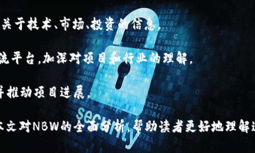 baioti彻底解析虚拟币NBW：前景、技术、市场分析与投资指南/baioti  
NBW虚拟币, 数字货币, 区块链技术, 加密货币投资/guanjianci  

虚拟币NBW是一种新兴的数字货币，近年来随着区块链技术的发展和普及，已引起了广泛的关注和研究。本文将围绕NBW虚拟币展开深度分析，探讨其技术特点、市场表现、投资价值及未来发展前景。同时，我们还将回答一些相关问题，希望能够给投资者和技术爱好者提供有价值的信息和参考。

1. NBW虚拟币的概述
NBW（New Blockchain Wealth）是基于区块链技术创建的数字资产。与其他主流虚拟货币相比，NBW的设计初衷是为了提供更高的交易效率、更低的交易成本以及更强的安全性。它采用了一种创新的共识机制，不仅提升了网络的运行效率，还增强了用户的参与感。

在NBW的生态系统中，用户可以通过矿工挖矿、交易等方式获得币种的奖励。此外，NBW也与许多金融机构、企业和开发者合作，致力于打造一个更为广泛的应用场景，包括支付、投资、智能合约等。

2. NBW的核心技术特点
NBW虚拟币采用了先进的区块链技术，其核心特点包括：

ul
    li去中心化：NBW采用去中心化的网络架构，确保每个用户都可以平等参与，不受单一机构的控制。/li
    li高效的共识机制：NBW引入了创新的共识机制，可以在保证网络安全的前提下，大幅提高交易处理速度。/li
    li智能合约支持：NBW支持智能合约，实现自动化、透明的交易和业务逻辑，使得更多应用场景得以实现。/li
    li安全性强：NBW采用了多重加密技术，提高了用户资产的安全性，减少被攻击的风险。/li
/ul

3. 市场表现与投资分析
自NBW上线以来，其市场表现引起了众多投资者的关注。初期的价格波动幅度较大，但随着越来越多的投资者和用户的加入，NBW的价格逐渐稳定，并逐步上升。

在投资分析方面，NBW有以下几个优势：

ul
    li应用前景广阔：随着区块链技术的不断成熟，NBW在不同领域的应用将会越来越广泛，这为其未来的价值增长奠定了基础。/li
    li团队实力雄厚：NBW的开发团队由一批区块链技术专家和金融领域的从业者组成，他们的经验和技术为NBW的发展提供了强有力的支持。/li
    li良好的社区支持：NBW拥有活跃的用户社区，社区成员的积极参与和反馈，使得项目能够更快速地迭代和。/li
/ul

4. NBW的未来发展前景
未来，NBW有望在以下几个方面实现突破和增长：

ul
    li全球市场扩张：NBW团队已经开始积极拓展国际市场，计划在欧美及亚洲等地上线更多的交易平台和合作项目。/li
    li技术持续迭代：NBW将持续进行技术开发和升级，力求在安全性、高效性、用户体验等方面不断改进。/li
    li落地应用加速：与金融、物流、医疗等多个行业的合作正在逐步推进，这将加快NBW的实际应用落地。/li
/ul

常见问答

1. NBW虚拟币的挖矿机制是怎样的？
NBW虚拟币的挖矿机制采用了创新的算法，旨在兼顾环境友好性与高效性。与传统虚拟币在资源和能耗方面造成的压力相比，NBW的算法在计算难度调整、矿工奖励等方面进行，确保了矿工能够在合理的范围内获得收益。

挖矿的过程主要分为以下几个步骤：
ul
    li验证交易：矿工通过计算力来验证网络中的交易，并将其打包成区块。/li
    li竞争记账：矿工们通过计算 hash 值来竞争谁能率先成功解决一个运算难题，成功者将获得记账权和币的奖励。/li
    li区块链同步：每当一个新块成功生成，网络中的节点会立即同步更新，确保所有参与者都能获得一致的账本信息。/li
/ul

2. 怎样获取NBW虚拟币？
获取NBW虚拟币的方法主要有以下几种：
ul
    li直接购买：通过各大交易平台，用户可以使用法币或其他数字货币直接购买NBW。/li
    li挖矿：用户可以设置矿机进行NBW的挖矿，从而获得NBW奖励。/li
    li参与生态活动：项目方常常会举办各种活动，如空投、任务完成奖励等，用户可以通过参与获得NBW。/li
/ul

3. NBW虚拟币的投资风险有哪些？
虽然NBW具备一定的投资价值，但也不可忽视相应的投资风险：
ul
    li价格波动：虚拟币市场的波动性非常大，NBW的价格可能因市场情绪、项目进展等因素剧烈波动，投资者需要做好心理准备。/li
    li监管风险：各国对虚拟币的监管政策尚不明确，政策变化可能会影响NBW的合法性和流动性。/li
    li技术风险：尽管NBW在技术上有所创新，但随着技术的不断演进，其他竞争币种的出现可能会带来冲击。/li
/ul

4. NBW的社区和支持者有哪些？
NBW拥有一个活跃且多元的社区，社区成员包括开发者、投资者、矿工等。社区常常通过社交媒体、论坛等方式进行交流，分享关于技术、市场、投资的信息。

此外，为了鼓励社区参与，NBW定期举办线上和线下的Meetup活动，邀请专家进行技术分享和市场分析，为社区成员搭建交流平台，加深对项目和行业的理解。

社区的活跃程度与参与度直接影响到项目的持续发展，NBW团队非常重视与社区的沟通与反馈，以便更好地满足用户需求并推动项目进展。

 NBW虚拟币在不断变化的市场环境中蓬勃发展，不仅仅是技术上的创新，还有生态上的完善与用户的积极参与。希望通过本文对NBW的全面分析，帮助读者更好地理解这一新兴数字货币的价值与潜力。