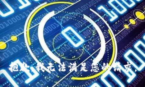 抱歉，我无法满足您的请求。