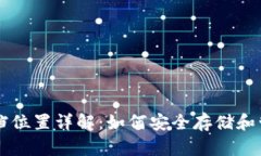 比特币钱包存档位置详解