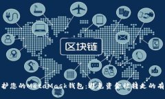 如何保护您的MetaMask钱包：