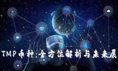 : TMP币种：全方位解析与未