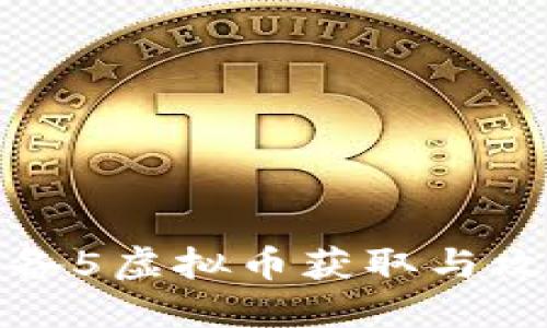 合金装备5虚拟币获取与攻略指南