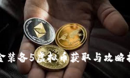 合金装备5虚拟币获取与攻略指南