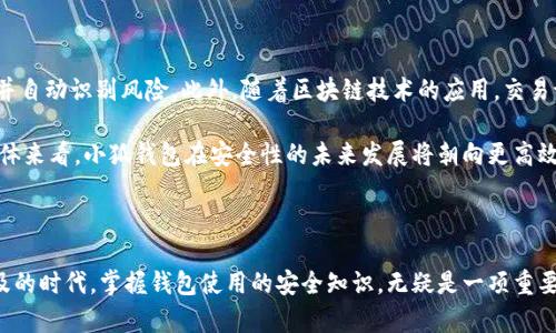 baioti手机安装小狐钱包安全吗？全面解析手机数字钱包的安全性与保护措施/baioti
手机钱包,数字钱包,小狐钱包,安全性/guanjianci

### 引言

随着数字化和智能设备的普及，在线支付和数字钱包成为生活中越来越重要的部分。小狐钱包作为一种新兴手机钱包应用，吸引了许多用户的关注。那么，手机装小狐钱包安全吗？本文将对此进行全面探讨，分析其安全性、潜在风险，以及如何保护个人信息和资金安全的措施。

### 1. 小狐钱包的基本介绍

小狐钱包是一款专注于数字支付和钱包管理的手机应用，支持多种支付方式，如银行卡、信用卡、以及各种电子货币。用户可以通过小狐钱包进行快捷支付、账单管理、购物返利等操作，极大地方便了日常生活。

在了解小狐钱包的背景之后，我们自然会关注到其安全性。对于任何涉及金融交易的应用，安全性都是用户关注的重中之重。

### 2. 小狐钱包的安全性分析

#### 2.1 数据加密

小狐钱包采用了先进的数据加密技术。所有用户数据，包括个人信息、交易记录等，均经过高强度的加密处理。这种加密措施能够有效防止数据泄露和黑客攻击，保护用户的隐私安全。

#### 2.2 二步验证

除了数据加密，小狐钱包还提供了二步验证功能。在用户登录或进行重要操作时，需要通过短信验证码或绑定的其他设备进行身份验证。这一措施大大增强了账号的安全性，降低了被盗风险。

#### 2.3 风险提示与监测

小狐钱包还具备实时的风险监测系统。系统会自动检测并判断异常交易，一旦发现可疑活动，立即向用户发送警报，并冻结相关交易。这项功能为用户提供了额外的安全保障。

### 3. 手机装小狐钱包的潜在风险

尽管小狐钱包在安全性上采取了一系列措施，用户在使用时仍需关注一些潜在风险。

#### 3.1 病毒与恶意软件

手机操作系统的开放性使得用户容易遭遇病毒和恶意软件攻击。若手机感染了恶意软件，攻击者可能通过这些软件盗取用户的敏感信息，包括小狐钱包的登录信息。因此，用户需要定期更新手机操作系统，安装知名的安全软件，定期进行查杀。

#### 3.2 网络钓鱼

网络钓鱼是当前互联网环境中常见的一种攻击手段。攻击者可能通过伪装成小狐钱包的官方网站或应用，诱骗用户输入个人信息。因此，用户在使用小狐钱包时，务必确认网址的真实性，并小心点击来自未知来源的链接。

#### 3.3 设备丢失或被盗

在现代社会，手机的使用与携带变得更加普遍，因此手机丢失或被盗的风险增加。这种情况下，如果用户没有及时采取保护措施，可能导致小狐钱包的资金被盗用。为了降低这种风险，用户应该及时锁定手机，并定期更换密码。

### 4. 保护个人信息和资金安全的措施

为确保在使用小狐钱包时获得良好的安全体验，用户可以采取以下措施：

#### 4.1 定期更新密码

用户应该定期更新小狐钱包的密码，避免使用简单易猜的密码了。此外，使用字母、数字和符号的组合创建强密码，以提高安全性。

#### 4.2 开启账户通知

小狐钱包支持交易短信通知功能，用户应该确保此功能开启。每当进行交易时，用户都会收到通知，若发现未授权的交易，可以及时采取措施，避免损失。

#### 4.3 限制应用权限

许多应用会请求过多的权限。在安装小狐钱包时，用户应该仔细查看并限制其权限，确保其能访问的仅为必要的信息和功能。这种做法能在一定程度上降低隐私泄露的风险。

#### 4.4 安装安全应用

为了确保手机的安全，用户可以考虑安装一些知名的安全应用，帮助检测和清除恶意软件。同时定期对手机进行安全体检，以便及时发现潜在的安全风险。

### 5. 常见问题解答

在深入了解小狐钱包及其安全性之后，以下是用户可能会遇到的一些相关问题。

#### 5.1 小狐钱包如何保护用户的交易记录？

小狐钱包交易记录的保护措施
小狐钱包在保护用户交易记录方面采取了诸多措施。首先，所有交易信息均以加密方式存储，只有用户本人能够访问。此外，小狐钱包还设有多重身份验证机制，确保只有真实用户能够查看自己的交易记录。若用户发现任何异常交易，能够通过平台的客服进行快速查询及处理。此外，小狐钱包还会定期进行安全审计，检查交易记录的完整性和安全性，确保资金的安全。

#### 5.2 如果我发现小狐钱包被盗，该如何处理？

盗用小狐钱包的应对措施
如果用户发现小狐钱包遭到盗用，第一时间需要做的便是立即冻结账户。用户可以通过小狐钱包的客服渠道，报告作弊行为并请求冻结账户，以阻止可能的损失。同时，用户应更改所有相关的密码，尤其是与小狐钱包有关的密码，并启动二步验证，确保后续的使用安全。

此外，用户应收集所有相关证据，包括交易记录及可疑活动的截图，以便协助客服进行调查。用户还应考虑向相关的法律机关报告，保护自身权益，追讨损失。

#### 5.3 手机钱包的安全性和传统银行相比如何？

手机钱包与传统银行的安全性比较
手机钱包和传统银行在安全性方面各有优势。传统银行通常有多层物理和网络安全防护措施，且受到严格的监管，有完整的保险体制。但是，手机钱包因其能够实时监控和处理交易，采用更灵活和高效的安全技术，降低了交易的摩擦。

安全技术方面，手机钱包通过数据加密、实时交易监测和用户身份验证来保护用户资产。而传统银行则更依赖于物理安全设备及人员管理。因此，在选择哪种支付方式安全性更高时，用户应结合自身需求和实施的安全措施来进行选择。

#### 5.4 小狐钱包未来的安全发展趋势是什么？

未来小狐钱包安全性的展望
随着科技的进步与金融科技的发展，小狐钱包的安全性将不断提升。未来可能会引入更先进的生物识别技术和人工智能技术，可以实时动态监测用户的行为并自动识别风险。此外，随着区块链技术的应用，交易记录的透明性和不可篡改性也将明显增强。

此外，小狐钱包的发展还将不遗余力地关注用户体验，在确保安全的基础上，继续功能，使得用户在享受便捷服务的同时，感受到安装小狐钱包的绝对安心。整体来看，小狐钱包在安全性的未来发展将朝向更高效、更智能的方向护理。

### 结论

总的来说，手机安装小狐钱包是相对安全的选择，但用户自身也需提高警惕，了解并采取相应的安全措施，以保障个人信息和资金的安全。在数字支付日益普及的时代，掌握钱包使用的安全知识，无疑是一项重要的生活技能。