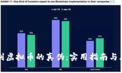 如何鉴别虚拟币的真伪：