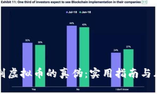 如何鉴别虚拟币的真伪：实用指南与风险防范