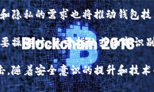 小狐钱包被黑解析：全景分析与安全防护策略
小狐钱包, 货币安全, 黑客攻击, 钱包防护/guanjianci

在数字货币迅猛发展的时代，小狐钱包作为主流的加密资产存储工具，其安全性问题一直备受关注。近期，关于“小狐钱包被黑”的事件引发了广泛讨论。本文将深入分析此次事件的原因、影响，以及用户应该如何加强钱包的安全防护。我们还将探讨相关的四个问题，助您更好地理解数字钱包的安全问题。

小狐钱包被黑的事件回顾
最近，小狐钱包的用户反映，钱包内的加密资产遭受神秘的损失，经过调查发现，原来钱包遭到了黑客的攻击。信息显示，一些用户的资产在未授权的情况下被转移，令人不安的是，这样的攻击方式似乎越来越隐蔽。

事件的起因追溯至一些用户在不安全的环境中使用了钱包，或者是从不明来源下载了钱包应用。此外，一些钓鱼网站也可能诱导用户输入了自己的私钥，进而导致资产被盗。这些因素极大地暴露了小狐钱包的安全漏洞。

小狐钱包安全性分析
小狐钱包的安全性可从多个维度分析。首先，钱包的结构决定了其安全性。通常情况下，数字钱包分为热钱包和冷钱包。热钱包连接互联网，使用便利，但相对不安全；而冷钱包完全离线，安全性较高。用户在选择钱包类型时，应根据自己的使用需求和安全意识进行选择。

其次，小狐钱包的加密方式也是保障其安全的重要手段。一般来说，数字钱包会使用私钥和公钥的加密方式进行信息的加密与解密。黑客通常通过各种手段获取用户的私钥，从而实现资产盗取。因此，理解并保护好私钥是每一位用户的基本职责。

此外，用户的安全意识也在这次事件中显得尤为重要。很多黑客通过社交工程、钓鱼邮件等方式获取用户的信任，尤其是一些看似正常的客服或技术支持邮件。因此，用户在接收到任何请求输入私钥或进行资产转移的邮件时，都需保持高度警惕。

如何加强小狐钱包的安全防护
面对小狐钱包被黑的事件，用户需要采取一些有效措施来提高自己的资产安全性。首先，启用双重认证是确保钱包安全的有效手段。通过双重认证，即使黑客获取了您的密码，也无法仅凭此进行操作。

其次，不要轻易相信来自外部的链接，避免进入不明网站。在社交媒体上，用户也应保持警惕，不要轻信陌生人的请求，尤其是在涉及资金转移的时候。

另外，定期更新钱包软件是必要的，这不仅能确保软件的最新安全防护机制被应用，还能降低掉入旧版本漏洞的风险。此外，应定期备份钱包，以防止因设备损坏而导致资产的永久丢失。

相关问题讨论

1. 钱包私钥泄露的后果有哪些？
钱包私钥是用户对其数字资产的唯一控制权。如果私钥泄露，黑客便能完全掌控用户的钱包，进行任意交易，用户的资产可能在瞬间被转移，造成不可逆的损失。在数字资产的世界里，私钥就是“金库的钥匙”，失去它就如同失去了一切。

此外，私钥泄露一般情况下没有第三方可以介入或阻止交易，区块链的不可篡改性决定了一旦交易完成，便无法追回。因此，用户在存储私钥时，必须选择强密码保护，并使用硬件钱包等安全存储方式进行保护。此外，用户可考虑使用多重签名钱包或冷钱包等措施来确保私钥的安全性。

2. 小狐钱包的对策和改善方案有哪些？
针对小狐钱包被黑事件，平台运营方需要采取一系列对策以提升服务安全性。首先，提升技术能力，对用户信息、资产进行全方位加密和保护。同时，需要对用户的操作进行行为分析，包括通过AI识别异常行为，从而在检测到风险时及时发出警告。

其次，小狐钱包可以考虑与安全机构合作，进行定期的安全审核和渗透测试，找出潜在的安全漏洞并及时修复。此外，增设用户教育环节，提高用户的安全意识也非常重要。例如，可以通过线上培训、推送安全提示等方式，帮助用户更好地理解如何保护自己的资产。

3. 如何辨别真假小狐钱包？
鉴别真假小狐钱包是保护用户资产的第一步。用户首先应访问官方网站或应用商店进行下载，确保来源的安全性。对比官方渠道和非官方渠道的内容，确保不会被假冒应用所误导。

其次，在安装钱包后，用户可以查看其发布的更新日志和用户反馈，了解软件的可信程度。同时，结合网络上的资料，寻找其他网友的使用体验和推荐，客观审视钱包的安全性。此外，用户在注册和使用的钱包过程中，若遇到陌生链接、请求私钥或意外的操作提示，应保持高度警惕，并尽量避免进行敏感操作。

4. 数字资产的未来发展趋势是什么？
数字资产未来的发展趋势将愈发清晰。随着区块链技术的不断成熟，数字货币的监管政策将逐渐完善，安全措施将更为严格。用户对安全和隐私的需求也将推动钱包技术的进步，出现更多智能合约钱包、去中心化金融（DeFi）相关的钱包等。

此外，技术的发展将使得用户体验更为友好，安全及操作便捷样式并行发展。例如生物识别技术将逐渐应用于钱包中，使得用户在进行重要操作时，只需指纹或面部识别，便可完成授权。同时，借助图形用户界面（GUI）的创新，大多数用户能更轻松地管理和转移资产，安全与便捷将不再是冲突。

综上所述，小狐钱包被黑事件为整个数字资产的生态带来警示，用户和平台需共同努力，提升安全防护从而应对未来可能出现的各类攻击。随着安全意识的提升和技术的发展，数字资产的管理将越来越安全、高效。