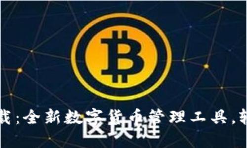 官方小狐钱包下载：全新数字货币管理工具，轻松掌控个人资产