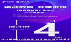 深入解析TRC虚拟币：投资