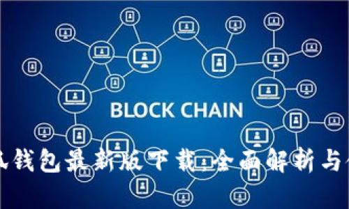 官方小狐钱包最新版下载：全面解析与使用指南