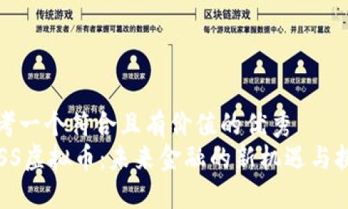 思考一个符合且有价值的优秀  
LESS虚拟币：未来金融的新机遇与挑战