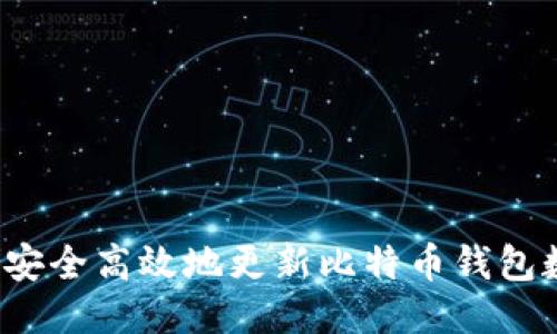如何安全高效地更新比特币钱包数据？