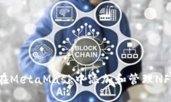 如何在MetaMask中添加和管理