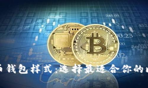 全面解析比特币钱包样式：选择最适合你的比特币存储方案