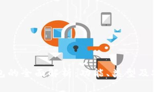 以太坊钱包的全面解析：功能、类型及安全性分析