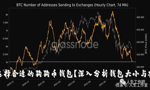 如何选择合适的狗狗币钱包？深入分析钱包大小与安全性