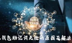  小狐钱包助记词无效的原