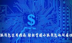 小狐钱包使用指南：轻松