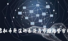 虚拟币升值的条件与市场