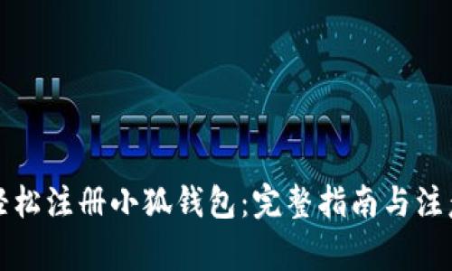 如何轻松注册小狐钱包：完整指南与注意事项