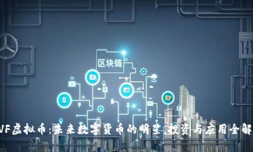 DVF虚拟币：未来数字货币的明星，投资与应用全解析