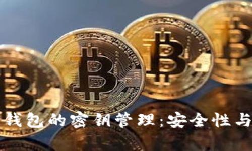 比特币冷钱包的密钥管理：安全性与使用解析