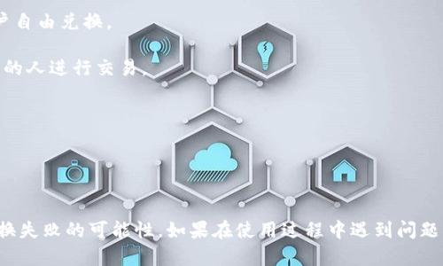 思考一个符合且有价值的优秀

  小狐钱包兑换失败原因及解决方案详解/  

关键词：

 guanjianci 小狐钱包，兑换失败，解决方案，数字钱包/ guanjianci 

引言

随着数字支付的普及，越来越多的人开始使用数字钱包来处理日常交易和资产管理。其中，小狐钱包作为一款热门的数字钱包，因其便捷的操作和多样的功能受到了广泛的欢迎。然而，用户在使用小狐钱包时，有时会遇到兑换无法成功的问题。那么，为什么小狐钱包会出现兑换不了的情况呢？本文将详细探讨这一问题，并提供相应的解决方案。


小狐钱包的基本介绍

小狐钱包是一款方便快捷的数字钱包应用，支持多种数字货币和法币的兑换、转账和支付功能。它的界面友好，操作简单，非常适合普通用户使用。小狐钱包不仅提供了安全可靠的钱包服务，还有多种增值功能，比如定期的活动促销、用户推荐奖励等，吸引了大量用户。

用户可以通过小狐钱包进行多种交易，包括但不限于购买商品、转账给朋友、兑换各种数字货币等。然而，有些用户会在进行兑换的时候，遭遇失败的情况，这不仅让人感到困惑，也可能导致资产的损失。


小狐钱包兑换失败的常见原因

在使用小狐钱包进行兑换的过程中，可能会出现一些不同的问题，而这些问题通常会导致兑换失败。以下是一些常见的原因：

1. **网络故障**：在进行兑换操作时，网络的不稳定性可能导致交易无法及时确认，从而造成兑换失败。用户应确保在良好的网络环境下进行操作。

2. **账户余额不足**：如果用户在小狐钱包中的余额不足以进行兑换，当然无法完成兑换操作。建议用户在兑换前检查账户余额。

3. **系统维护或故障**：小狐钱包的交易系统可能会因为维护或突发问题而暂时无法进行兑换操作。用户可通过官方渠道查询是否有相关公告。

4. **兑换限额**：许多数字钱包在规定的时间内对兑换金额有上限限制。如果用户的兑换金额超过了规定数额，将无法完成交易。

5. **身份认证问题**：某些情况下，用户的身份信息未能通过验证也会影响到兑换的进行。确保用户的身份信息已经完成验证。

6. **交易记录异常**：如果用户的交易记录存在异常，被系统标记为风险交易，也可能导致交易被阻止。

7. **软件版本问题**：使用过时版本的小狐钱包应用可能会导致功能不全或出现故障。确保应用更新至最新版是避免此类问题的有效方法。


解决小狐钱包兑换失败的方案

针对小狐钱包兑换失败的问题，用户可以尝试以下几种解决方案：

1. **检查网络连接**：确保当前的网络状态良好，可以切换到另一种网络环境，例如从Wi-Fi切换到移动数据，或者反之。

2. **确认余额充足**：在进行兑换操作前，应确认账户中是否有足够的余额。这包括不仅要有足够的兑换金额，还要留有手续费。

3. **查看官方公告**：访问小狐钱包的官方网站或社交媒体，查看是否有关于系统维护或故障的声明。如果是系统问题，耐心等待系统恢复。

4. **调整兑换金额**：若因超出限额导致兑换失败，可以尝试拆分交易，将大额兑换分为多个小额进行。

5. **完善身份认证**：若因身份问题导致兑换失败，请尽快完成身份验证流程，确保资料上传完整。

6. **检查交易记录**：用户应定期查看交易记录，确保没有异常情况。如果发现问题，可联系客户服务进行咨询。

7. **更新应用程序**：定期检查小狐钱包的版本更新，确保使用最新的版本以减少bug和故障的可能性。


如何避免兑换失败

为了避免小狐钱包的兑换失败情况，用户可以采取以下预防措施：

1. **定期检查余额**：在进行兑换前，保持良好的账户管理习惯，确保余额充足。

2. **保持软件更新**：定期检查和更新小狐钱包，在应用商店下载最新版本，确保获得最新的安全补丁和功能改进。

3. **关注系统维护**：关注官方渠道的信息更新，以了解可能的系统维护和故障状态，避免在高峰期或系统维护期间尝试兑换。

4. **了解交易规则**：熟悉小狐钱包的各类交易规则，特别是关于兑换限额和手续费的信息。这样可以在进行兑换操作时提前调整交易方式。

5. **可靠的网络连接**：在进行兑换时，尽可能选择稳定的网络连接，避免在信号不良的环境下进行重要交易。

6. **安全设置**：通过设置二步验证和其他安全措施保护账户，减少账户被盗用或异常交易的风险。


常见问题解答

问题一：小狐钱包只出现兑换失败，其他功能正常，是什么原因？

如果小狐钱包的其他功能正常，而仅仅在兑换时出现无法完成的情况，通常可以排除应用程序故障或网络问题。这种状况多与兑换功能的特定限制因素有关系。首先，用户可以检查自己当前的账户状态，如余额、身份认证是否完成等因素。

其次，兑换功能是否正常可能还和市场的波动有关。特别是在数字货币市场，价格变化频繁，有时会导致兑换瞬时的不稳定性。因此，用户可以尝试查看实时的兑换汇率，确认时机再进行操作。

此外，部分用户在新手期可能对产品的功能了解不多。可以查看小狐钱包的使用说明，了解该功能的使用经验和注意事项，避免因操作不当导致的失败。

最后，若情况依旧不改善，建议寻求官方客服的支持进行更详细的排查。


问题二：如何联系小狐钱包客服进行反馈？

联系小狐钱包客服是用户解决问题的有效方式。用户可以通过多种渠道与客服进行联系。一般来说，小狐钱包会在其官网或应用内部提供客服支持的联系方式。

首先，用户可以访问小狐钱包的官方网站，查找针对用户的支持页面，在此页面上会有常见问题解答和客服联系方式。通常，客服部分会有在线聊天窗口、电子邮件或客服电话等选择。

其次，用户也可以通过小狐钱包的应用内功能直接联系客服。在应用中，很多时候会有“帮助与反馈”选项。点击此选项后，通常会展示客服的联系方式和服务时间。

最后，社交媒体也是联系小狐钱包客服的一种选择。小狐钱包可能在多个社交平台上设有官方账号，用户可以通过这些渠道直接留言或私信进行咨询。

如果您的问题较为复杂，建议通过电话或邮件的方式进行反馈，以确保问题能及时准确地得到处理。


问题三：小狐钱包的费用和手续费是怎样的？

使用小狐钱包进行交易时，用户需要考虑相关的费用和手续费问题。不同的交易类型可能会涉及到不同的费用结构，因此用户在进行交易前需要了解这些信息。

一般而言，小狐钱包可能在以下方面收取手续费：

1. **兑换手续费**：在进行币币兑换或法币兑定时兑换时，小狐钱包可能会收取一定比例的手续费。这个比例通常会根据市场行情调整，用户可以在兑换页面上查看具体的费用说明。

2. **转账手续费**：在进行数字货币转账时，会涉及到网络费用和交易手续费。网络费用通常与区块链的拥堵情况相关，转账时可能会根据所选的交易费用策略（快速、标准、慢速）收取不同的费用。

3. **提现费用**：当用户希望将小狐钱包中的资产提现到银行账户或其他钱包时，也可能会遇到提现手续费，这个费用会因提现方式的不同而有所差异。

4. **兑换限额**：除了费用外，小狐钱包在某些情况下可能会对兑换的最低和最高金额有规定，用户在进行交易时需要注意这些限制。

建议用户在使用小狐钱包前，仔细查阅相关的收费说明，了解清楚相关费用，并作出合理的财务安排。


问题四：如果小狐钱包无法解决兑换问题，还有其他替代方案吗？

如果小狐钱包无法顺利完成兑换功能，用户可以考虑其他替代方案。实际上，市面上存在许多其他数字钱包和交易平台，可以进行数字货币的兑换和转账。

1. **使用其他数字钱包**：如果小狐钱包无法使用，可以尝试在其他知名的数字钱包中进行交易，例如币安、火币、OKEx等。这些平台通常也支持多种数字货币和法币的兑换，功能类似。

2. **去中心化交易平台（DEX）**：去中心化交易平台如Uniswap、PancakeSwap等，是另一种选择。这些平台不依赖单一的交易主体，而是通过智能合约实现交易，但需要一定的数字货币知识，对新手用户来说使用门槛稍高。

3. **虚拟货币兑换所**：用户还可以直接去虚拟货币兑换所，如LocalBitcoins、Paxful等进行交易。这些平台允许用户以约定的方式进行P2P交易，从而实现用户自由兑换。

4. **寻找其他渠道**：用户可以通过社交媒体群、论坛等地方寻求帮助。很多私人卖家和投资者会在这些群体中进行交易，用户可以选择与信誉良好且口碑不错的人进行交易。

在考虑替代方案时，务必确保平台的安全性和可靠性，了解各种平台的服务条款和费用结构，降低交易风险，保护个人资产安全。


总结

小狐钱包在日常生活中为用户提供了极大的便利性，然而在兑换过程中难免出现失败的情况。通过分析原因、提供解决方案和预防措施，用户可以有效地降低兑换失败的可能性。如果在使用过程中遇到问题，也可以通过客服反馈或选择其他替代方案来解决。希望通过本文的讨论，能够帮助到因兑换问题而困扰的用户，让他们更好地享受数字钱包带来的便利与乐趣。
