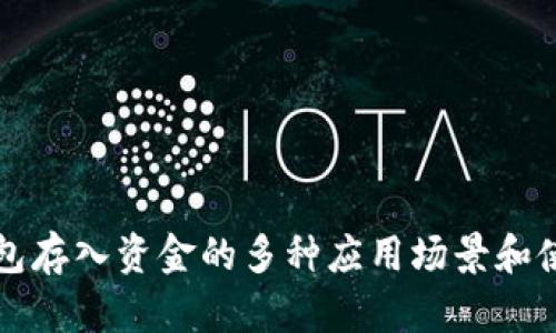 小狐钱包存入资金的多种应用场景和使用指南