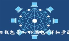 如何将小狐狸钱包导入T