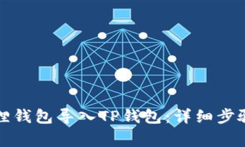 如何将小狐狸钱包导入TP钱包：详细步骤与注意事项