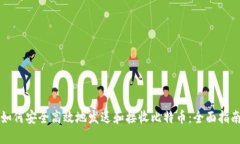 如何安全高效地发送和接